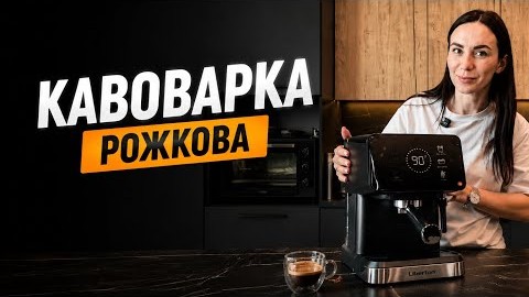 Кавоварка рожкова Liberton 