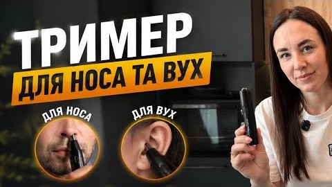 Тример для носа та вух 